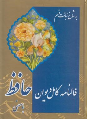 فالنامه کامل دیوان حافظ (وزیری/گلاسه/کاغذچی/تلاش)