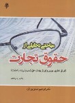 کتاب مباحثی تحلیلی از حقوق تجارت (عبدی پورفرد/ پژوهشگاه حوزه و دانشگاه)