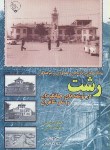 کتاب جاذبه های تاریخی,معماری وفرهنگی رشت(عباسی/شمیز/بلور)