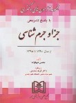 کتاب حقوق جزا و جرم شناسی (دکترا/دیبانژاد/مجد)