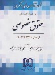 کتاب حقوق خصوصی (دکترا/زیبایی/مجد)