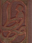 کتاب حافظ (1/8/فال/گلاسه/چرم/برجسته/قابدار/پیام عدالت)