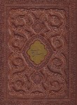 کتاب بوستان سعدی (وزیری/گلاسه/معطر/برجسته/با جعبه/پیام عدالت)