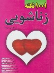 کتاب 1001نکته زناشویی(امیربهنام/خردآذین)