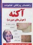 کتاب آکنه(جوش های صورت/چاو/صادقی/آیینه دانش)