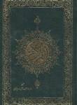 کتاب قرآن(عثمان طه/مکارم شیرازی/زیر/13سطر/آرزوی دیدار)