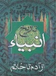 کتاب تاریخ انبیاء از آدم تا خاتم (ندایی/اروند)