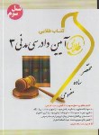 کتاب آیین دادرسی مدنی 3 (پیام نور/طلایی/نسل سوم/پویندگان)