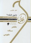 کتاب متون فقه 1 (پیام نور/طلایی/پویندگان)