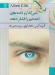 کتاب نمی گذارم دکمه های اعصابم را فشاردهند (الیس/هاشمی نژاد/ چابک اندیش)