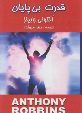 قدرت بی پایان (آنتونی رابینز/میرشکار/زرین)