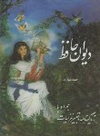 کتاب حافظ (وزیری/غنی/قزوینی/گلاسه/قابدار/فرهنگ وقلم)*