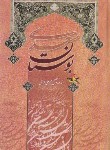 کتاب بوستان سعدی(وزیری/فروغی/آسمان علم)