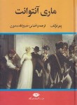 کتاب ماری آنتوانت (پیرنزلوف/منصوری/نگاه)