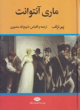 ماری آنتوانت (پیرنزلوف/منصوری/نگاه)
