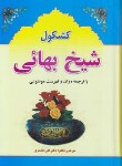 کتاب کشکول شیخ بهایی(علی غضنفری/نیلوفرانه)