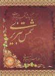 کتاب گزیده شورانگیزترین غزلیات شمس تبریزی(مولوی/فروزانفر/طلیعه پویش)