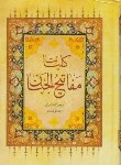 کتاب مفاتیح الجنان(کلیات/وزیری/قمی/قمشه ای/پیام مقدس)
