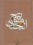 کتاب مفاتیح الجنان (1/8/کلیات/قمی/قمشه ای/اندیکس/سازوکار)