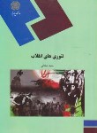 کتاب تئوری های انقلاب (پیام نور/صادقی/1656)