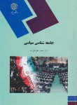 کتاب جامعه شناسی سیاسی (پیام نور/علیزاده/2019)