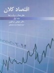 کتاب اقتصادکلان 2ج (عباس شاکری/رافع)