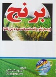 کتاب تکنولوژی برنج (ساداتی/توسعه علوم)