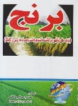 کتاب برنج (ساداتی/توسعه علوم)