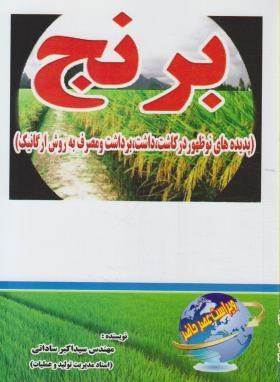 برنج (ساداتی/توسعه علوم)
