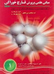 کتاب مبانی علمی پرورش قارچ خوراکی (تقی زرجینی)