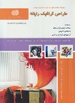 کتاب تست طراحی گرافیک رایانه (پیروزنیا/سازمان فنی وحرفه ای)