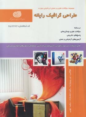 تست طراحی گرافیک رایانه (پیروزنیا/سازمان فنی وحرفه ای)