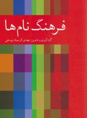 فرهنگ نام ها (کریمیان یوسفی/دوستان)