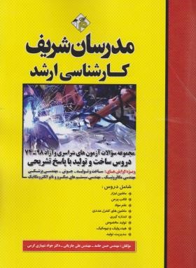 مجموعه سوالات دروس ساخت و تولید (ارشد/مدرسان)