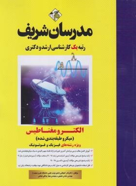 الکترومغناطیس (ارشد/فیزیک و فوتونیک/میکرو طبقه بندی/مدرسان)