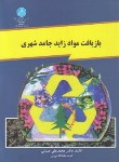 کتاب بازیافت مواد زاید جامد شهری (عبدلی/دانشگاه تهران)