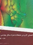 کتاب راهنمای کاربردیABAQUS به همراه مسائل مهندسی عمران(شهبازی/علم عمران)