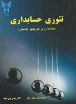 کتاب تئوری حسابداری (نیکومرام/بنی مهد/دانشگاه آزاد)