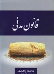 کتاب قانون مدنی 98 (زاهدی/جیبی/جنگل)