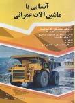 کتاب آشنایی با ماشین آلات عمرانی (سرمدنهری/گیتاتک)