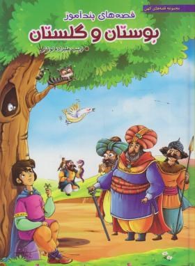 قصه های پندآموز بوستان و گلستان (علیزاده/هنارس)