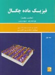 کتاب فیزیک ماده چگال ج1 (حالت جامد/اشکرافت/خانلری/دانش نگار)