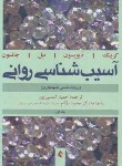 کتاب آسیب شناسی روانی ج1 (دیویسون/شمسی پور/رحلی/ارجمند)*