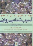 کتاب آسیب شناسی روانی ج2 (دیویسون/شمسی پور/رحلی/ارجمند)*