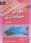 کتاب تئوری حسابداری مالی ج1 (شرودر/پارساییان/صفار)