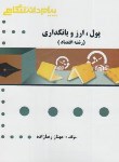 کتاب پول،ارز و بانکداری رشته اقتصاد (پیام نور/لشکری/پیام دانشگاهی)