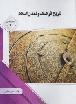 کتاب تاریخ فرهنگ و تمدن اسلام (پیام نور/اسلامی فرد/پیام دانشگاهی)