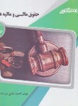 کتاب حقوق مالی و مالیه عمومی (پیام نور/ پیام دانشگاهی/ PN)