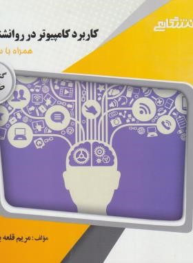 کاربرد کامپیوتر در روانشناسی (پیام نور/ پیام دانشگاهی/PN)