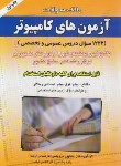 کتاب بانک سوالات آزمون های استخدامی کامپیوتر (درویشی/ صاحبان اندیشه)